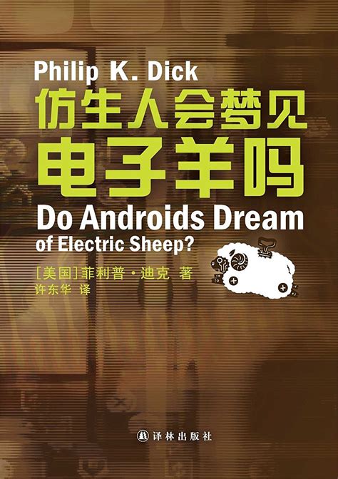 PKD會夢見電子羊麼？ 